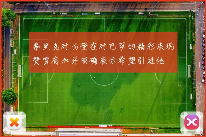 弗里克对戈登在对巴萨的精彩表现赞赏有加并明确表示希望引进他