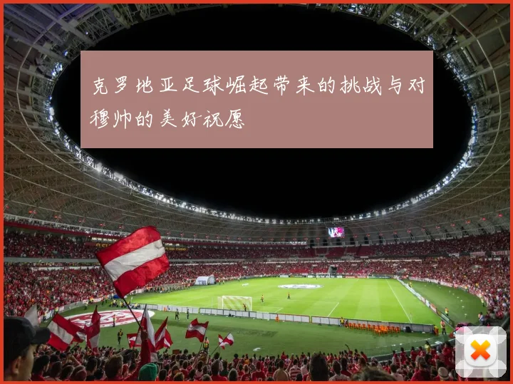 克罗地亚足球崛起带来的挑战与对穆帅的美好祝愿