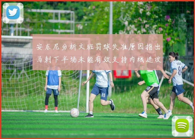 安东尼分析文班罚球失准原因指出马刺下半场未能有效支持内线进攻