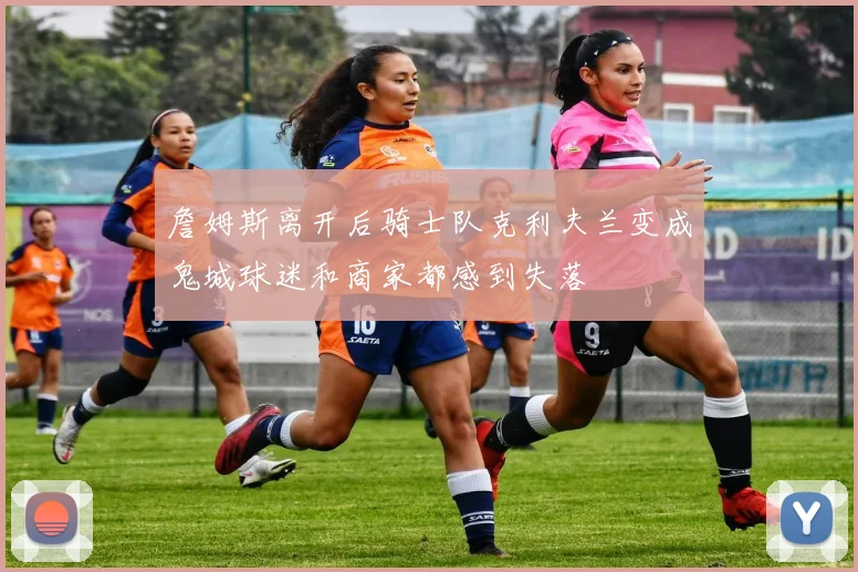 詹姆斯离开后骑士队克利夫兰变成鬼城球迷和商家都感到失落