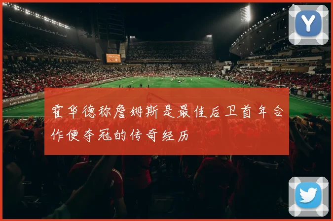 霍华德称詹姆斯是最佳后卫首年合作便夺冠的传奇经历