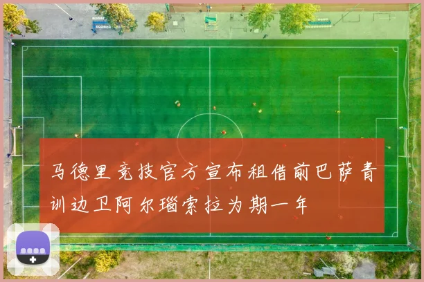 马德里竞技官方宣布租借前巴萨青训边卫阿尔瑙索拉为期一年